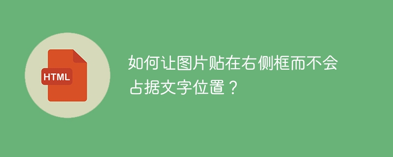 如何让图片贴在右侧框而不会占据文字位置?