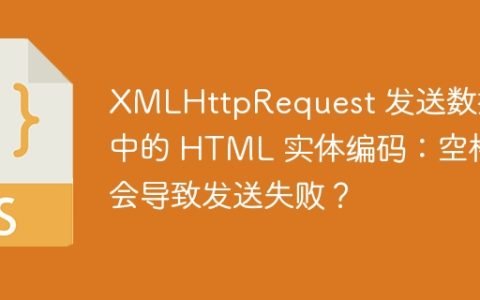 XMLHttpRequest 发送数据中的 HTML 实体编码：空格会导致发送失败？