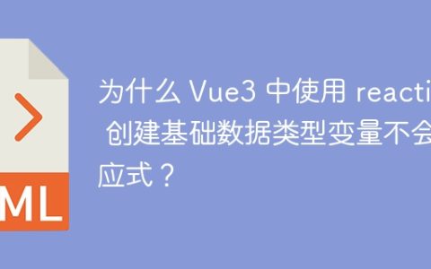 为什么 Vue3 中使用 reactive 创建基础数据类型变量不会响应式？