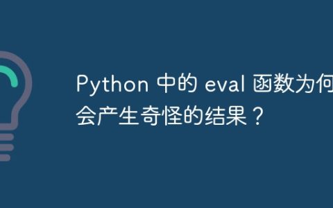Python 中的 eval 函数为何会产生奇怪的结果？