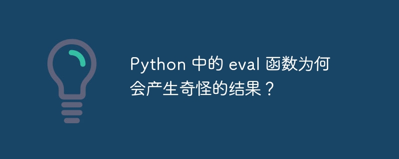 python 中的 eval 函数为何会产生奇怪的结果?