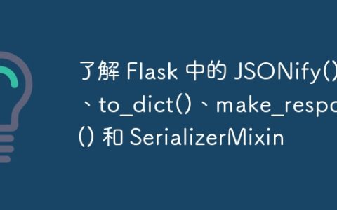 了解 Flask 中的 JSONify()、to_dict()、make_response() 和 SerializerMixin