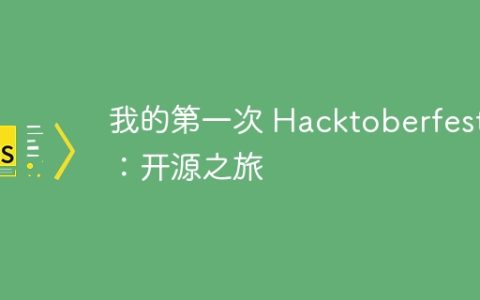 我的第一次 Hacktoberfest：开源之旅