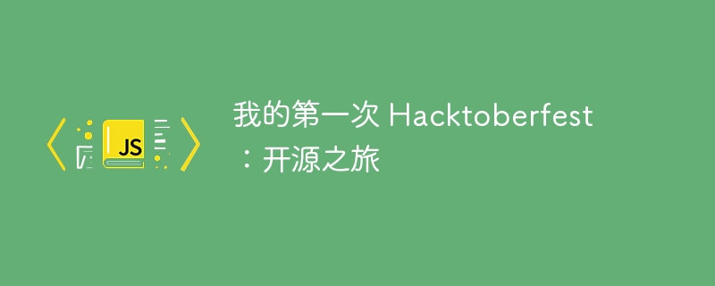 我的第一次 hacktoberfest:开源之旅