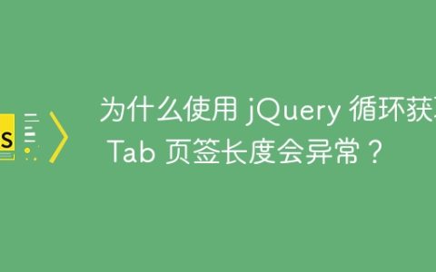 为什么使用 jQuery 循环获取 Tab 页签长度会异常？