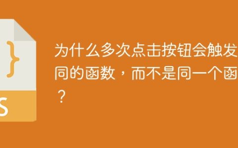 为什么多次点击按钮会触发不同的函数，而不是同一个函数？