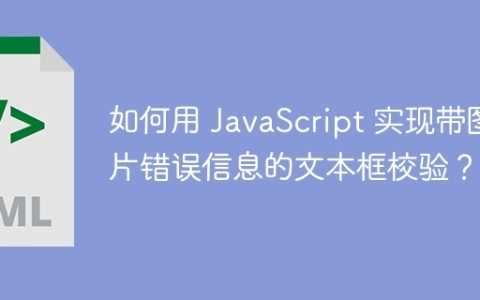 如何用 JavaScript 实现带图片错误信息的文本框校验？