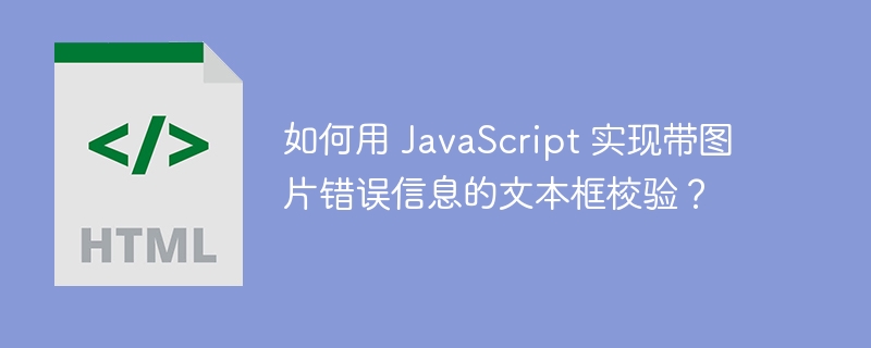 如何用 JavaScript 实现带图片错误信息的文本框校验?