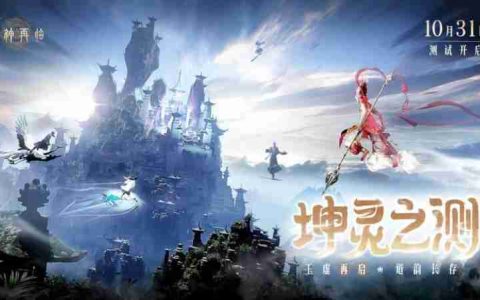 金山正版神话情缘手游《封神再临》“坤灵之测”正式开启！