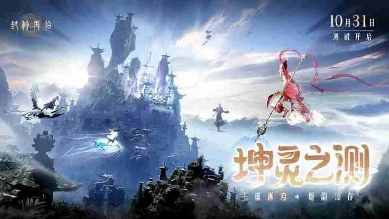 金山正版神话情缘手游《封神再临》“坤灵之测”正式开启!