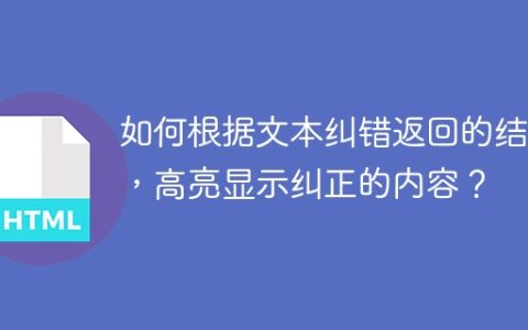 如何根据文本纠错返回的结果，高亮显示纠正的内容？