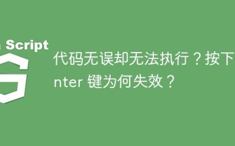 代码无误却无法执行？按下 Enter 键为何失效？