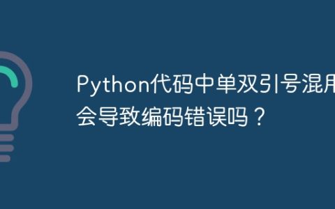 Python代码中单双引号混用会导致编码错误吗？