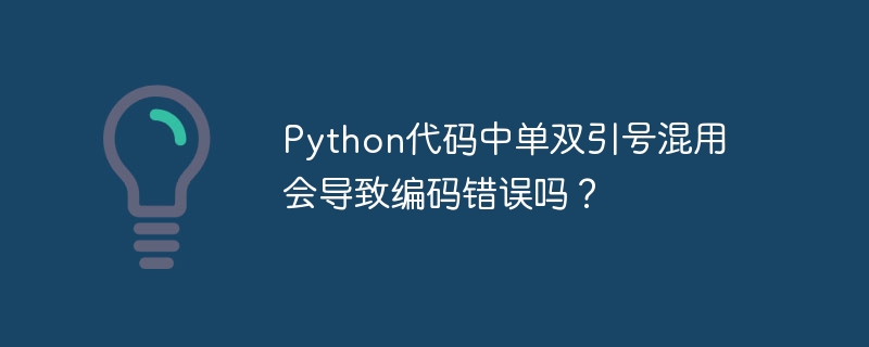 python代码中单双引号混用会导致编码错误吗?