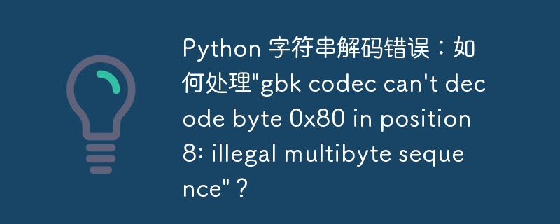 Python 字符串解码错误：如何处理