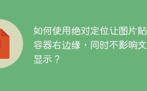 如何使用绝对定位让图片贴近容器右边缘，同时不影响文字显示？