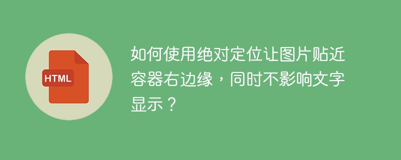 如何使用绝对定位让图片贴近容器右边缘,同时不影响文字显示?