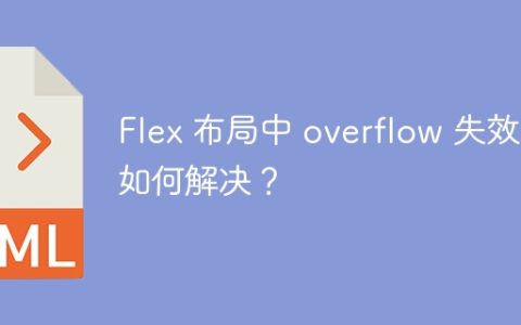 Flex 布局中 overflow 失效该如何解决？