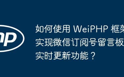 如何使用 WeiPHP 框架实现微信订阅号留言板实时更新功能？