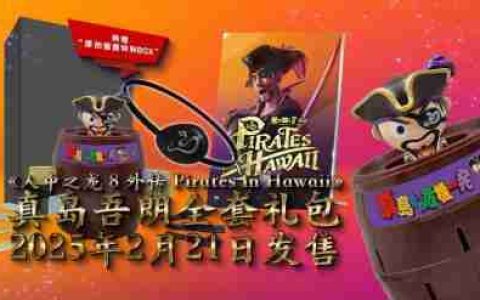 《如龙8外传 夏威夷海盗》实体限定版“真岛吾朗全套礼包”宣传视频现已发布