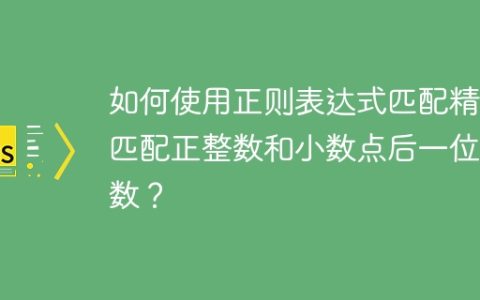 如何使用正则表达式匹配精确匹配正整数和小数点后一位小数？