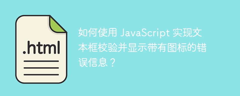 如何使用 JavaScript 实现文本框校验并显示带有图标的错误信息?