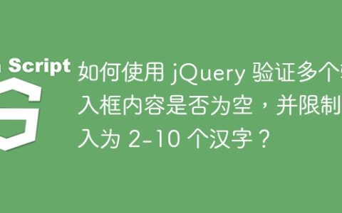 如何使用 jQuery 验证多个输入框内容是否为空，并限制输入为 2-10 个汉字？