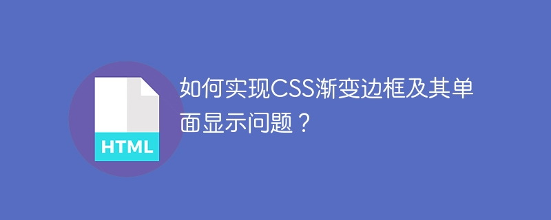 如何实现CSS渐变边框及其单面显示问题?
