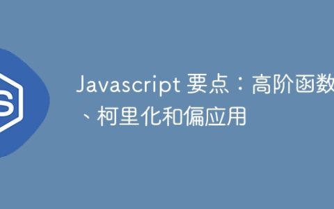 Javascript 要点：高阶函数、柯里化和偏应用