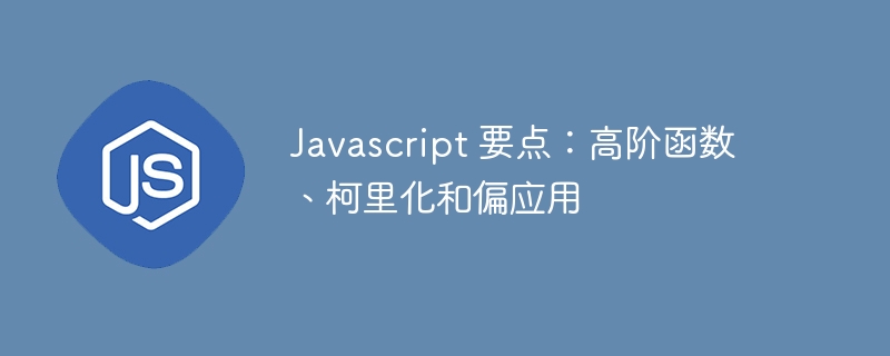 javascript 要点：高阶函数、柯里化和偏应用
