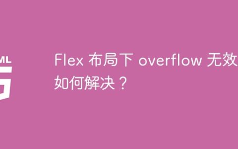Flex 布局下 overflow 无效？如何解决？