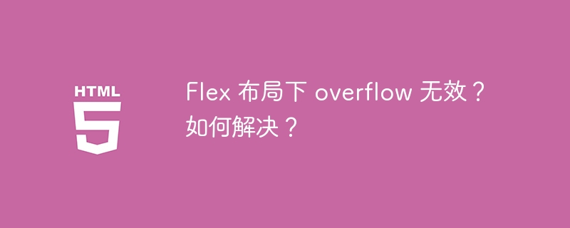 Flex 布局下 overflow 无效?如何解决?
