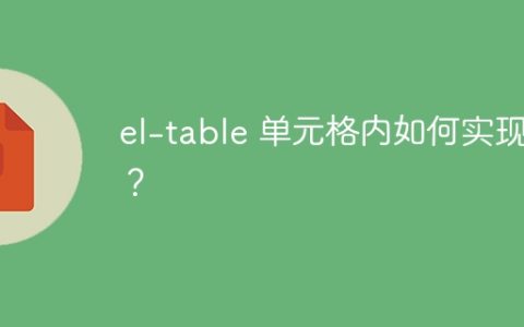 el-table 单元格内如何实现换行？