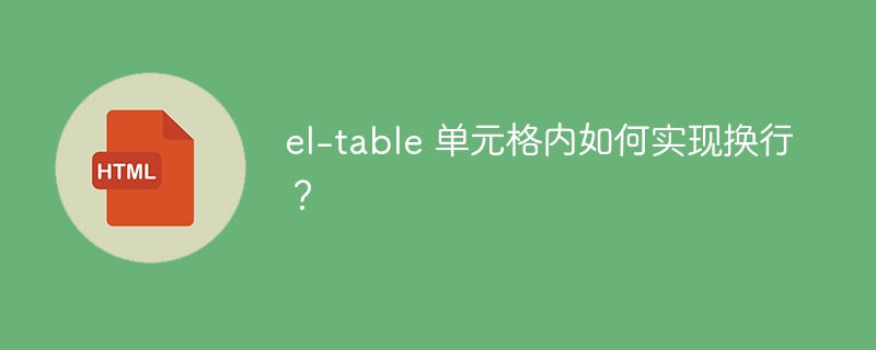el-table 单元格内如何实现换行？  