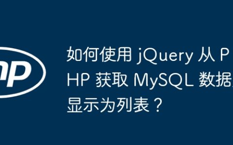 如何使用 jQuery 从 PHP 获取 MySQL 数据并显示为列表？
