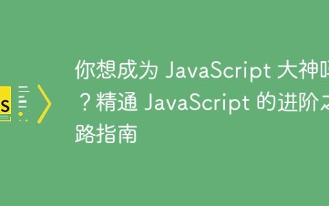 你想成为 JavaScript 大神吗？精通 JavaScript 的进阶之路指南
