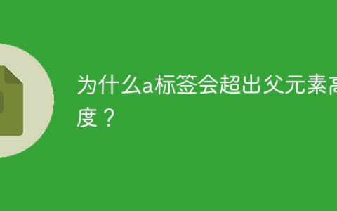 为什么a标签会超出父元素高度？