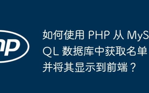 如何使用 PHP 从 MySQL 数据库中获取名单并将其显示到前端？