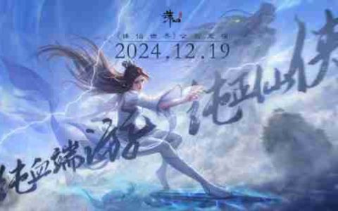 定了！《诛仙世界》官宣12月19日公测