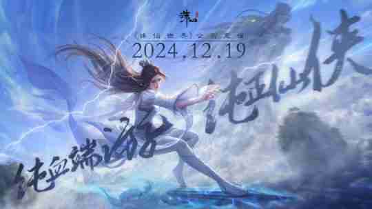 定了!《诛仙世界》官宣12月19日公测