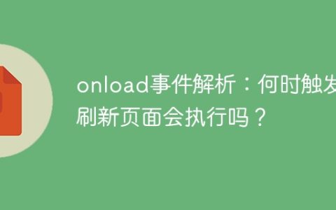onload事件解析：何时触发？刷新页面会执行吗？