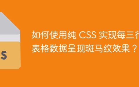 如何使用纯 CSS 实现每三行表格数据呈现斑马纹效果？