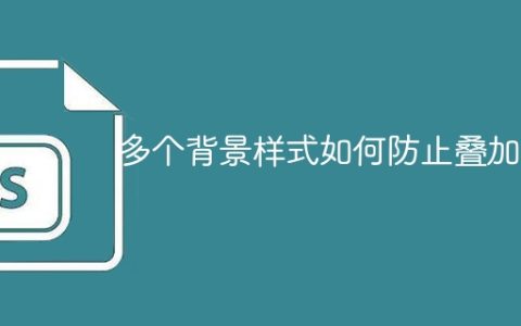 多个背景样式如何防止叠加？