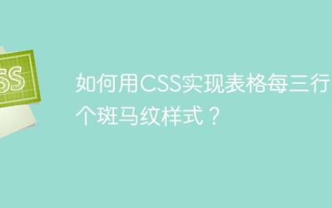 如何用CSS实现表格每三行一个斑马纹样式？
