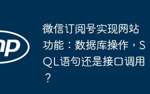 微信订阅号实现网站功能：数据库操作，SQL语句还是接口调用？