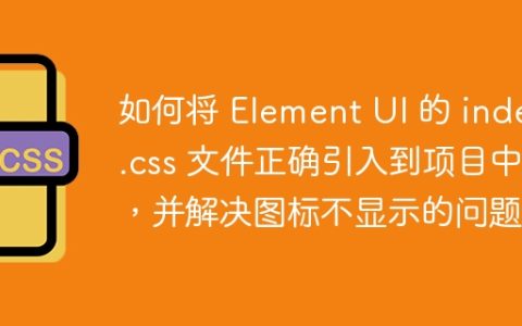 如何将 Element UI 的 index.css 文件正确引入到项目中，并解决图标不显示的问题？
