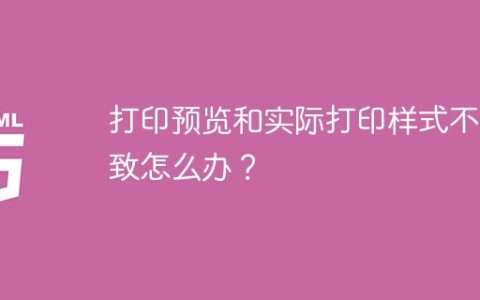 打印预览和实际打印样式不一致怎么办？