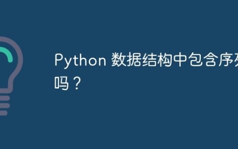 Python 数据结构中包含序列吗？