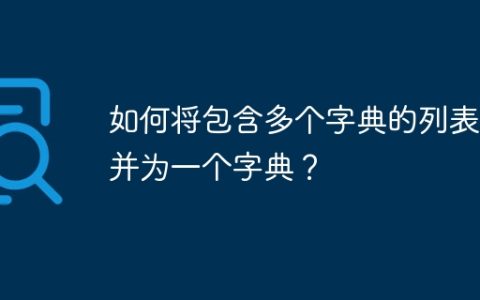 如何将包含多个字典的列表合并为一个字典？