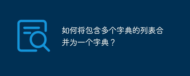 如何将包含多个字典的列表合并为一个字典?